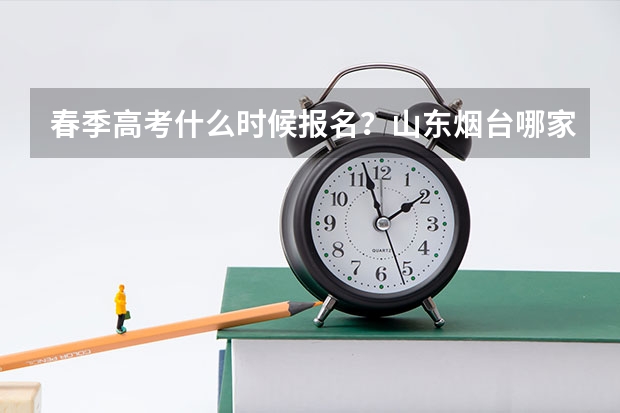 春季高考什么时候报名?山东烟台哪家的学习费用相对便宜一些