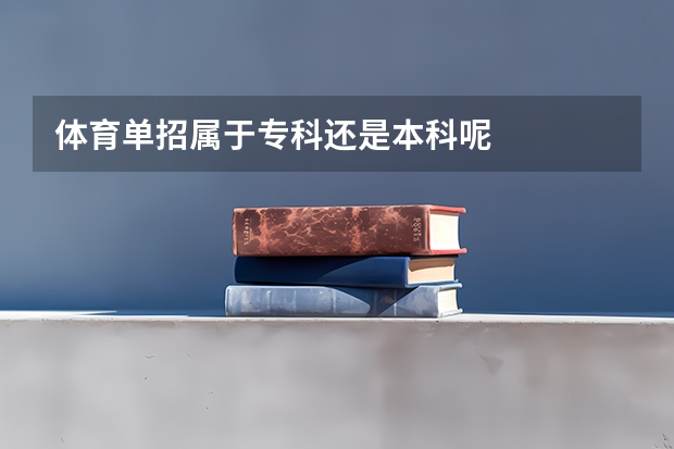 体育单招属于专科还是本科呢