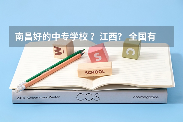 南昌好的中专学校 ?江西? 全国有那些大学美术类专业时承认浙江美术联考的成绩的?急