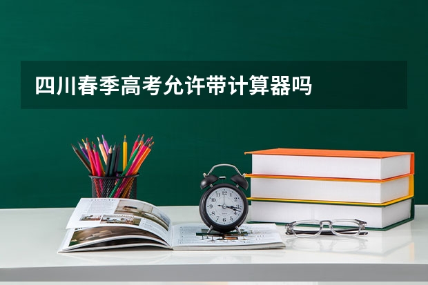 四川春季高考允许带计算器吗