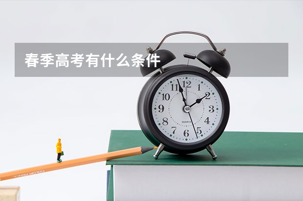 春季高考有什么条件