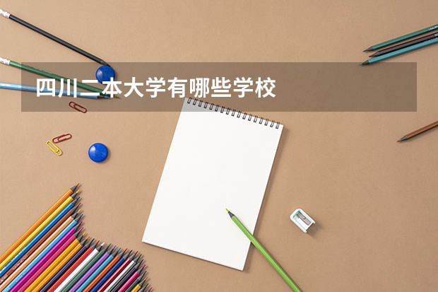 四川二本大学有哪些学校