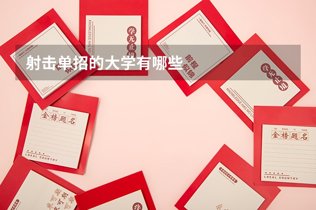 射击单招的大学有哪些