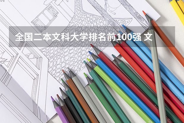 全国二本文科大学排名前100强 文科二本大学最新排名