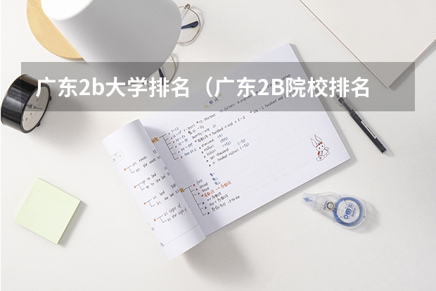 广东2b大学排名(广东2B院校排名) 二本大学排名
