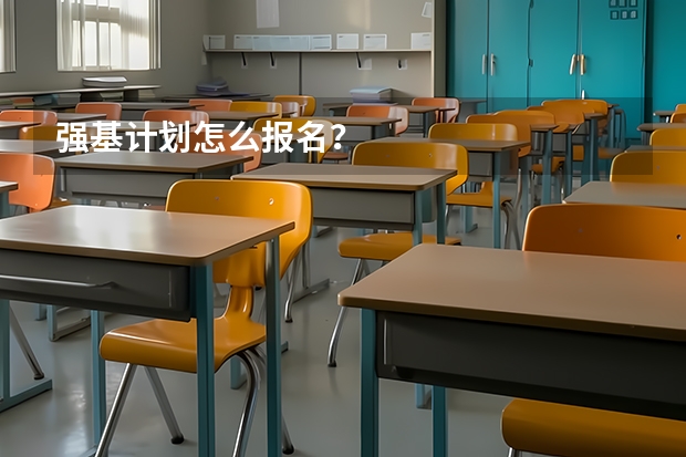 强基计划怎么报名？