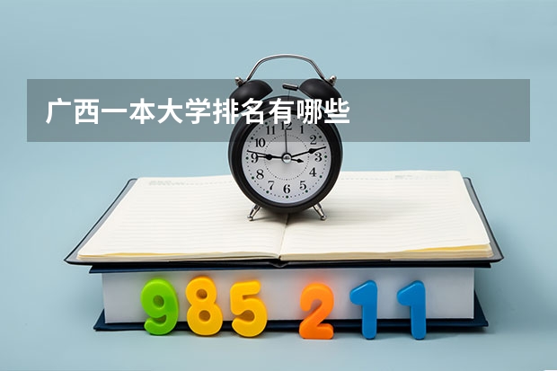 广西一本大学排名有哪些