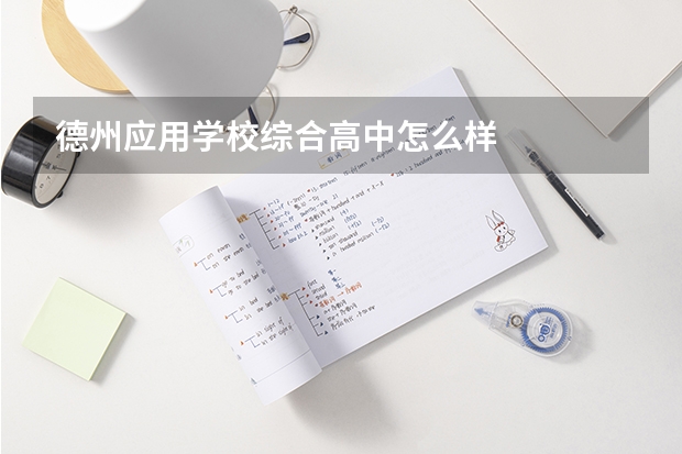 德州应用学校综合高中怎么样