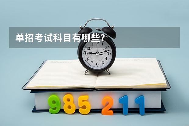 单招考试科目有哪些？
