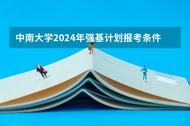 中南大学2024年强基计划报考条件
