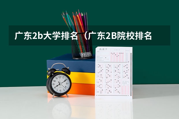 广东2b大学排名(广东2B院校排名) 广东省本科大学排名