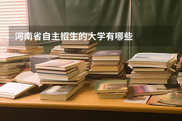 河南省自主招生的大学有哪些