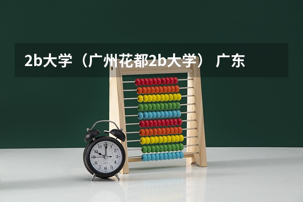 2b大学(广州花都2b大学) 广东财经大学历年高考分数线及位次排名
