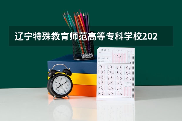 辽宁特殊教育师范高等专科学校2025在宁夏招生计划预测