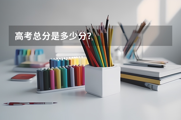 高考总分是多少分？