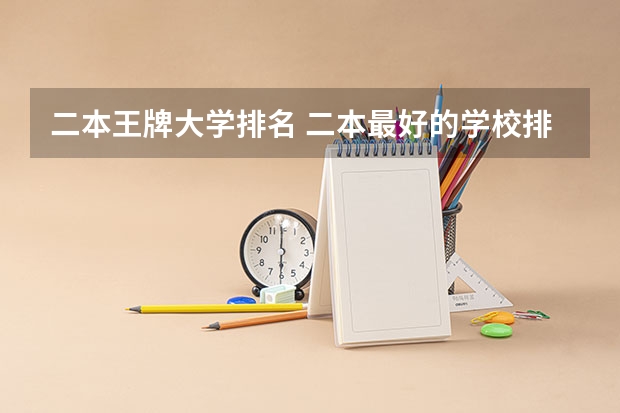 二本王牌大学排名 二本最好的学校排名
