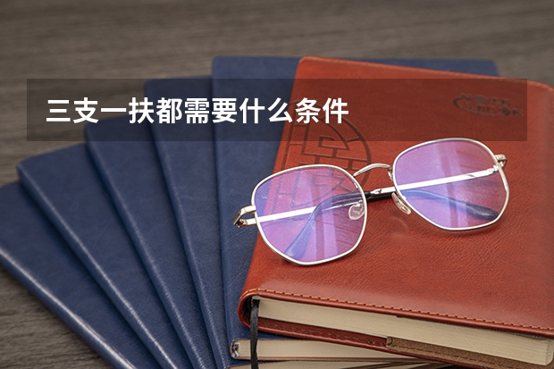 三支一扶都需要什么条件