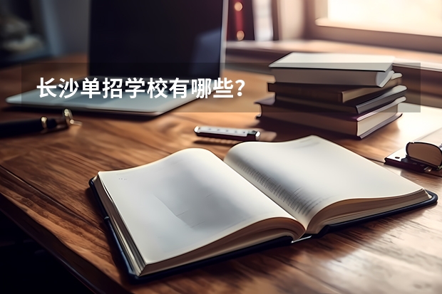 长沙单招学校有哪些？