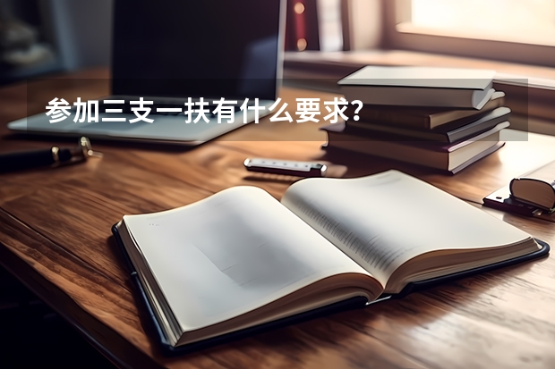 参加三支一扶有什么要求？