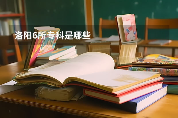 洛阳6所专科是哪些