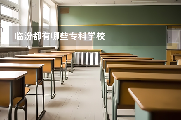 临汾都有哪些专科学校