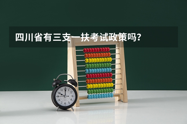 四川省有三支一扶考试政策吗?