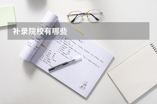 补录院校有哪些