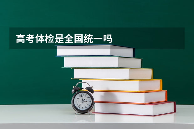 高考体检是全国统一吗
