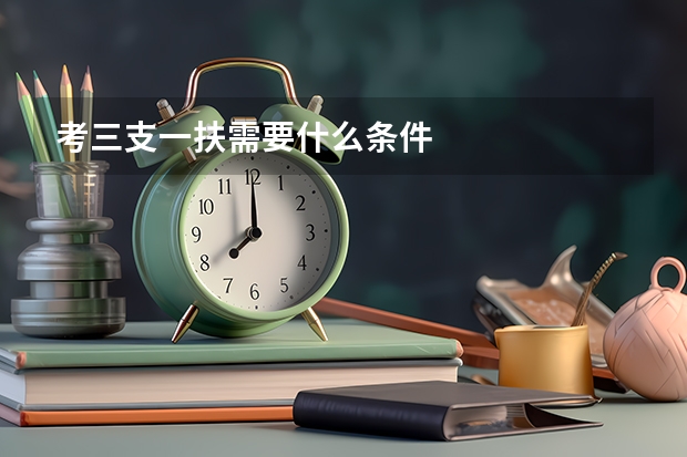 考三支一扶需要什么条件