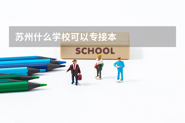 苏州什么学校可以专接本
