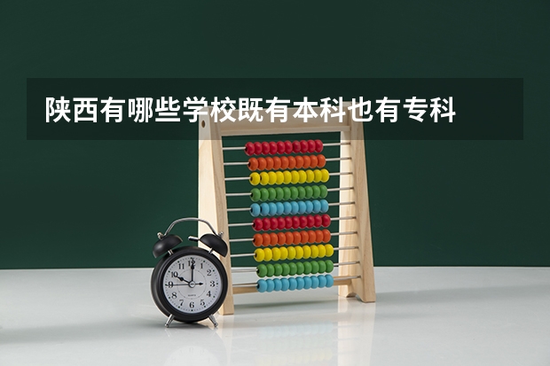陕西有哪些学校既有本科也有专科