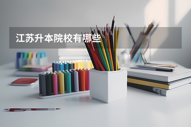 江苏升本院校有哪些