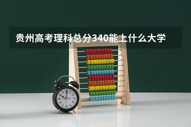 贵州高考理科总分340能上什么大学