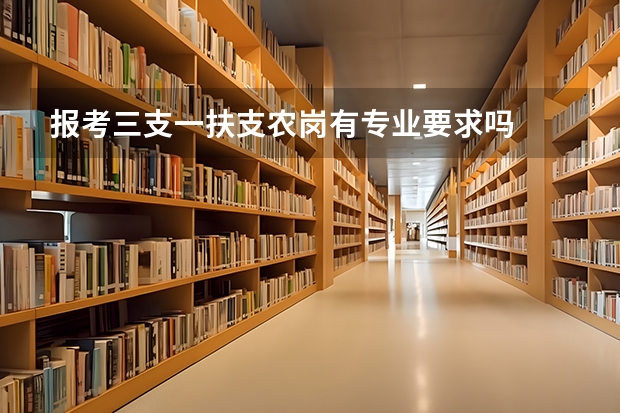 报考三支一扶支农岗有专业要求吗