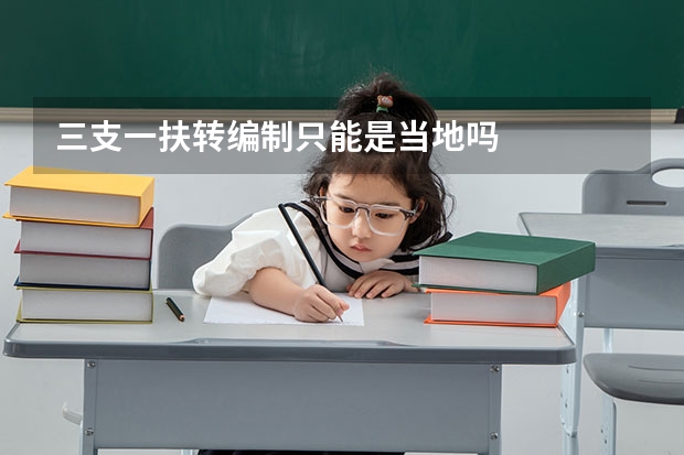 三支一扶转编制只能是当地吗