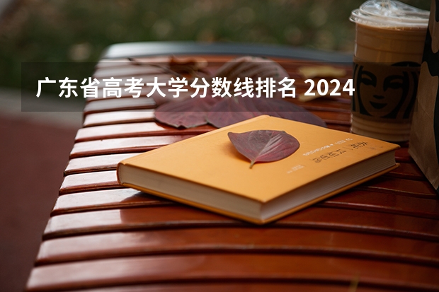 广东省高考大学分数线排名 2024重庆高考各大学录取分数线及位次汇总 最低分公布