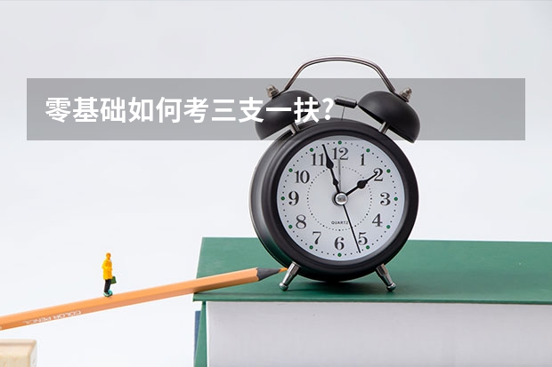 零基础如何考三支一扶?