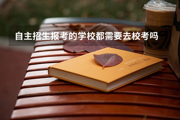 自主招生报考的学校都需要去校考吗