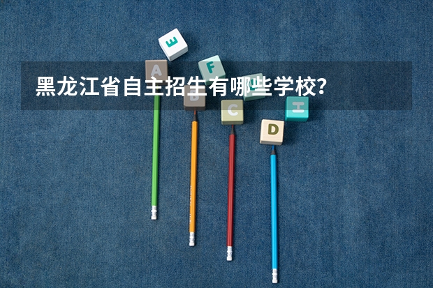 黑龙江省自主招生有哪些学校？