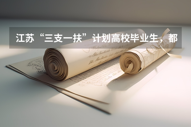 江苏“三支一扶”计划高校毕业生,都有什么待遇?