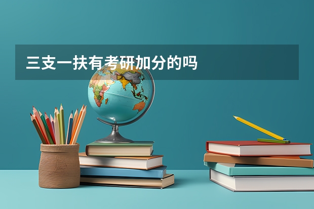 三支一扶有考研加分的吗