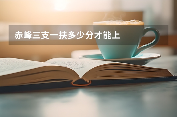 赤峰三支一扶多少分才能上