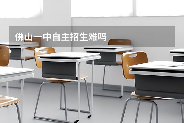 佛山一中自主招生难吗