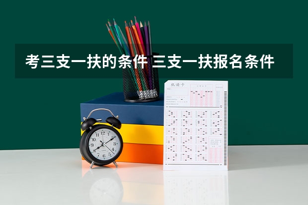 考三支一扶的条件 三支一扶报名条件