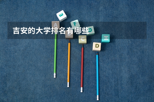 吉安的大学排名有哪些