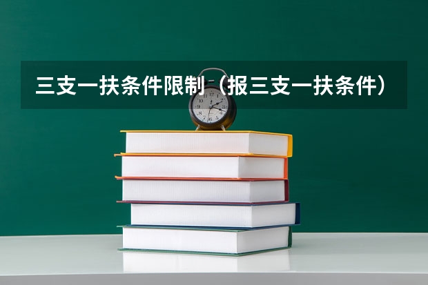 三支一扶条件限制（报三支一扶条件）