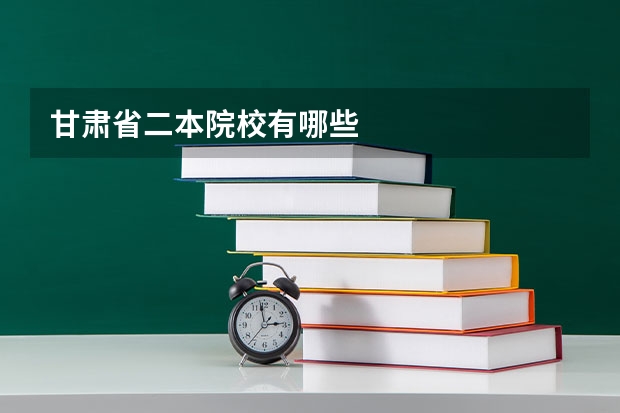 甘肃省二本院校有哪些