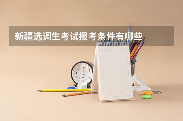 新疆选调生考试报考条件有哪些