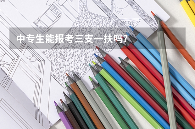 中专生能报考三支一扶吗？
