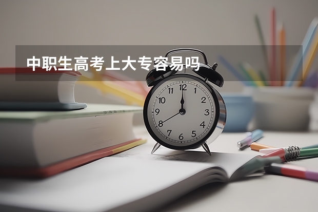 中职生高考上大专容易吗